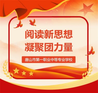 唐山一职专“党报团员读” 第十三期