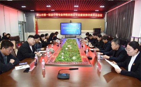 产教联动促升级 电商共建谋发展：唐山市第一职业中专召开电子商务专业建设指导委员会会议