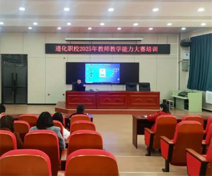 以赛促教   赋能成长——遵化职校2025年教师教学能力大赛培训会