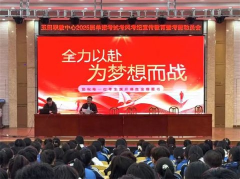 玉田职教中心玉田技工学校召开2025届单招考试考风考纪宣传教育暨考前动员会