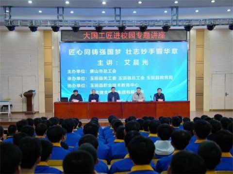 玉田职教中心玉田技工学校开展“大国工匠进校园” 专题讲座