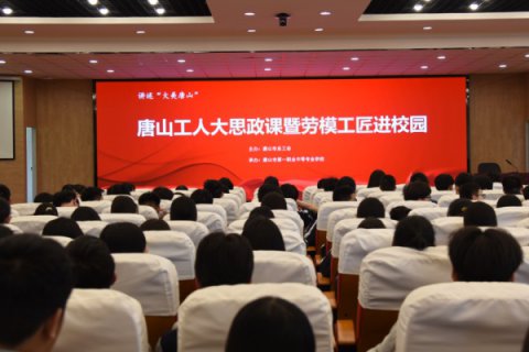 唐山一职专聆听工匠故事 汲取奋进力量丨唐山工人大思政课暨劳模工匠进校园