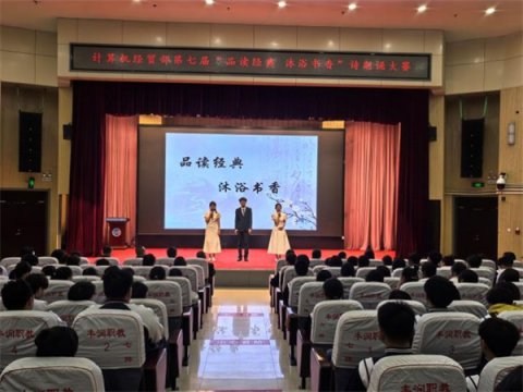 丰润职教中心计算机经贸部举办第七届“品读经典 沐浴书香”诗朗诵大赛
