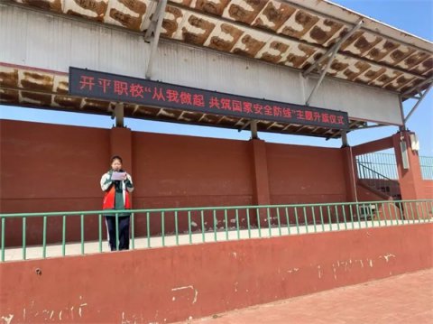 开平职校举行“从我做起，共筑国家安全防线”主题升旗仪式
