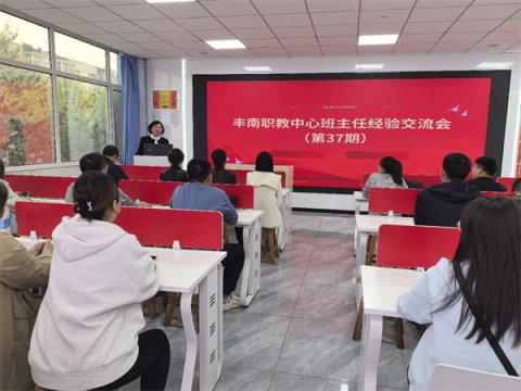 深耕班级管理 共育幸福花开——丰南职教中心召开第37期班主任经验交流会