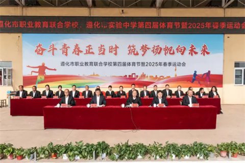 奋斗青春正当时 筑梦扬帆向未来——遵化市职业教育联合学校举行2025年春季运动会