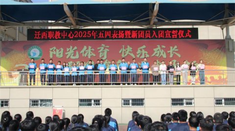 以青春之名，赴时代之约——迁西职教中心共绘青春奋进图
