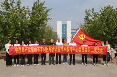 践行唐山五种精神 砥砺前行谱新篇——丰润职教中心第二党支部举行主题党日活动