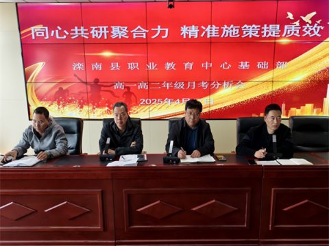 滦南职教中心基础部召开高一、高二年级月考分析会