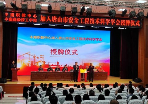 丰南职教中心加入唐山市安全工程技术科学学会