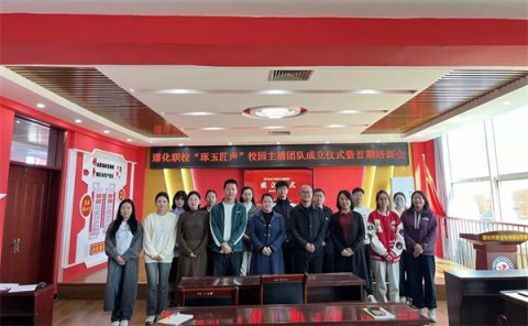党建引航·琢玉匠声|遵化职校2025“校园主播形象大使”活动圆满落幕