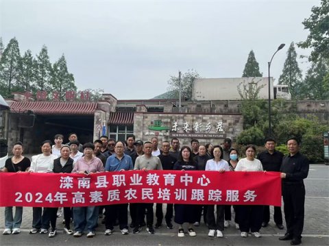 滦南职教中心：高素质农民“跨区域实训” 取真经 跟踪服务激活乡村振兴新动能