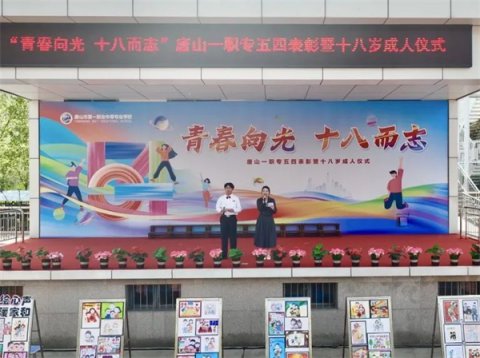 青春激扬担使命 十八而志启新程 丨唐山一职专举办五四表彰暨成人仪式