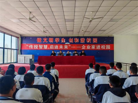 滦南职教中心西校区开展“传授智慧 启迪未来”——企业家校园行主题活动
