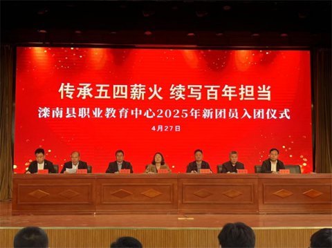 传承五四薪火 续写百年担当——滦南县职业教育中心举行2025年新团员入团仪式