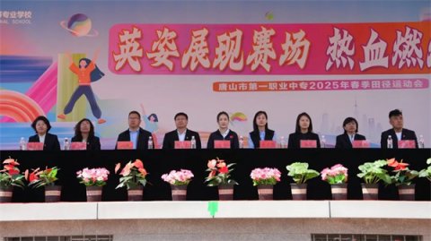 英姿展现赛场 热血燃烧青春丨唐山一职专2025年春季运动会