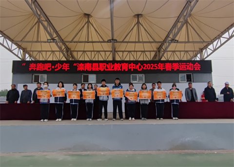 以体育人绽风采 匠心奋进启新程——“奔跑吧·少年”滦南职教中心2025年春季运动会圆满落幕