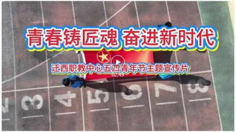迁西职教中心：青春铸匠魂 奋进新时代