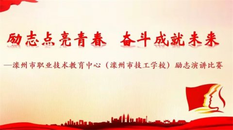 滦州市职教中心励志演讲比赛纪实