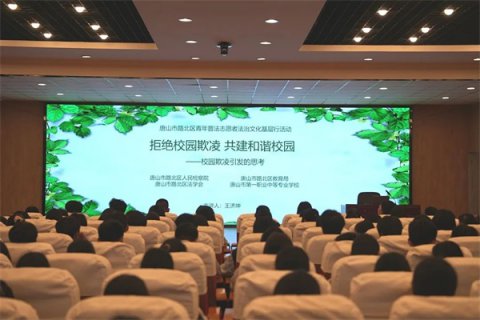 拒绝校园欺凌 共建和谐校园丨唐山一职专举办防欺凌法制教育讲座