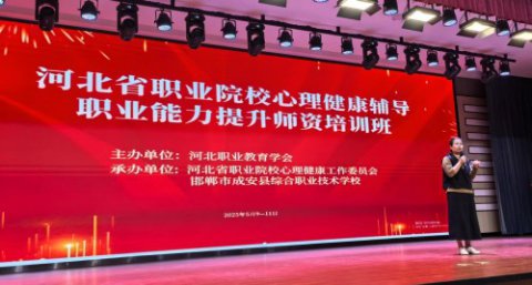 丰南职教中心心理教师在省级培训会上分享创新实践