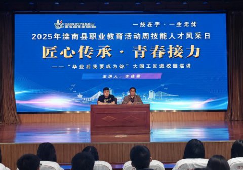 匠心传承 青春接力——滦南职教中心开展大国工匠进校园巡讲活动