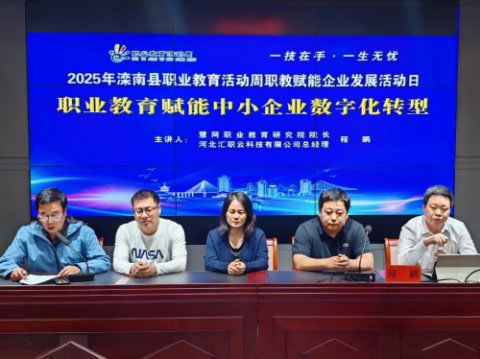 滦南职教中心举行职业教育活动周之“职业教育赋能中小企业数字化转型”专题讲座