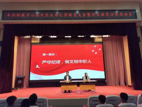 遵规守纪强根基  一技在手赢未来 ——丰润综合职教中心机电技术部召开纪律教育大会暨职业教育活动周动员大会