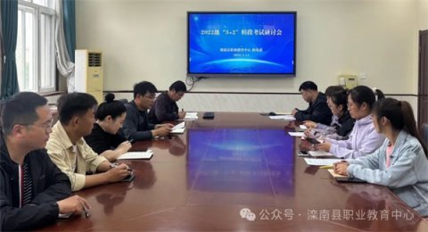 滦南职教中心机电部召开22级“3+2”转段考试研讨会