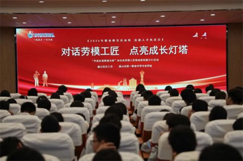 对话劳模工匠 点亮成长灯塔丨唐山一职专开展技能人才风采日活动