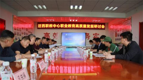 迁西职教中心举行职业教育高质量发展研讨会