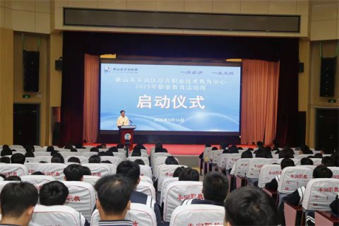 唐山市丰润区综合职业技术教育中心2025年职业教育活动周盛大启幕
