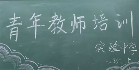凝心聚力 担当作为——遵化职校遵化市实验中学青年教师培训会
