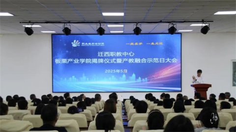 迁西职教中心板栗产业学院揭牌 谱写产教融合新篇章