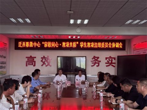 迁西职教中心召开“家校同心 欺凌共防”专题会议 构建校家社协同治理新格局