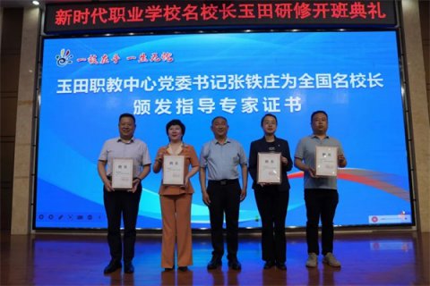 新时代职业学校名校长玉田研修活动圆满落幕