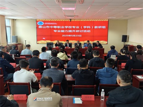 滦南职教中心成功举办 唐山市中等职业学校专业(学科)专业能力提升研讨活动