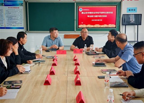 教无止境 研路生花——唐山市中等职业学校汽修专业教研组专业能力提升研讨活动在滦南职教中心成功举办