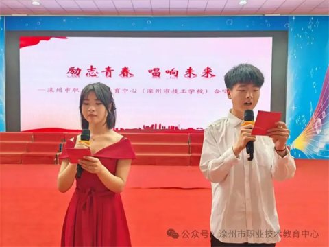 滦州市职教中心合唱比赛圆满落幕