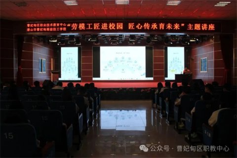 劳模工匠进校园 匠心传承育未来——曹妃甸区职教中心组织劳模工匠进校园主题讲座