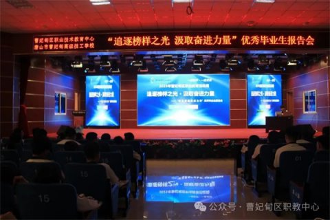 从职校生到“学霸”：职教高考改变人生道路——曹妃甸区职教中心组织优秀毕业生报告会