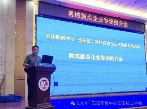 产教融合促发展——玉田职教中心成功举行县域重点企业专场推介会