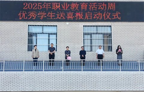 迁安市职教中心（技师学院）举办2025年优秀学生送喜报活动