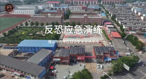 应急始于心 防范始于行——开平职校反恐应急演练