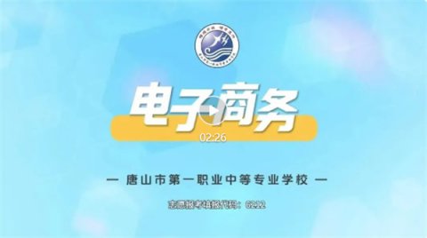 唐山一职专电子商务专业丨升学or就业？通通包含~