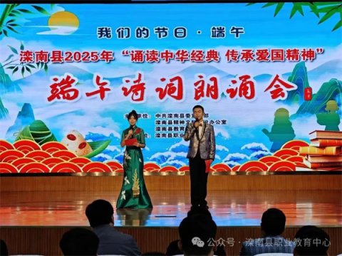 以诗为舟溯文脉 以技报国传薪火——滦南县职业教育中心举办2025年端午诗词朗诵会