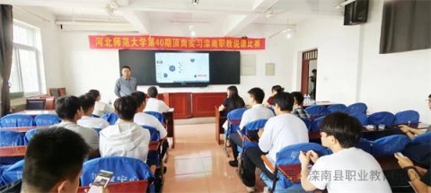 滦南职教中心举行说课比赛