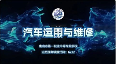 唐山一职专汽车运用与维修专业丨一技在手 “汽”定神闲