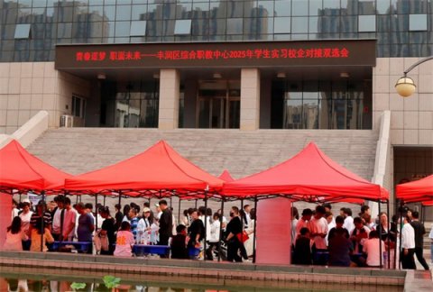 青春逐梦  职面未来——丰润综合职教中心2025年学生实习校企对接双选会圆满举行