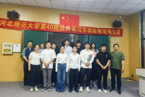 以培促赛强技能  以赛赋能共成长——丰润综合职教中心举行河北师大实习教师说课比赛活动